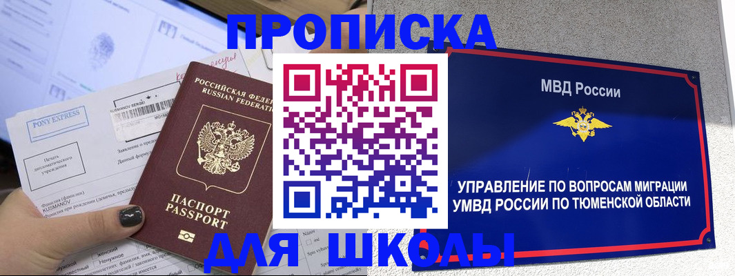 прописка для школы в Калаче